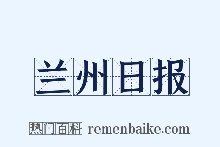 兰州日报是什么意思的图片